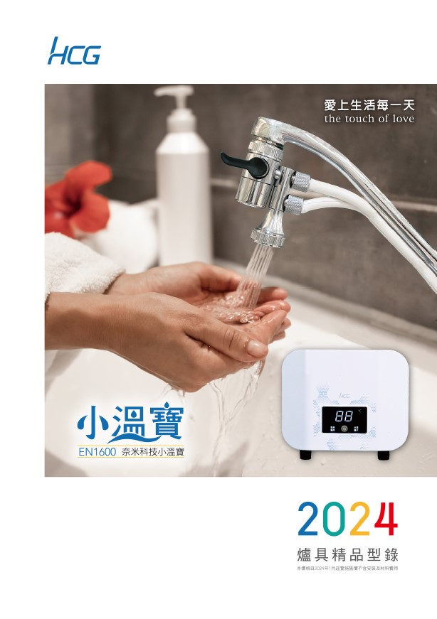 2024爐具精品型錄